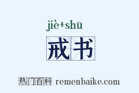 戒书是什么意思的图片